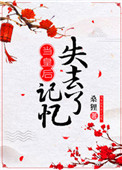 《当皇后失去记忆》