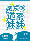 《炮灰的道系妹妹[穿书]》