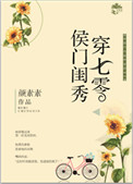 侯门闺秀穿七零图片