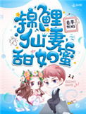 《锦鲤仙妻甜如蜜》