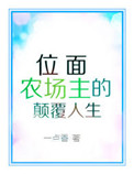 《位面农场主的颠覆人生》
