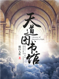 天道图书馆图片