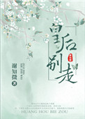 《皇后别走》