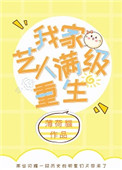 《我家艺人满级重生[娱乐圈]》