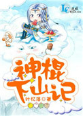 《神棍下山记》