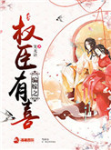 《骗嫁之权臣有喜》