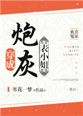 《穿成炮灰表小姐》