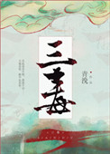《三毒》