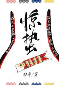 《惊蛰》