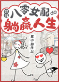 八零女配的躺赢人生[穿书]图片