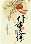 《什锦良缘》