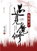 《遇见魔修，神都哭了[无限]》