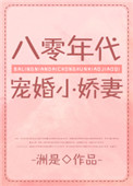 《八零年代宠婚小娇妻[穿书]》