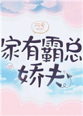 《家有霸总娇夫（女尊）》