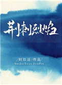 《荆刺烈焰》