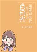 《姐姐冒充我成了大佬的白月光》