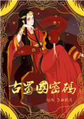 《古蜀国密码》
