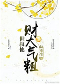 《世叔他财大气粗（重生）》