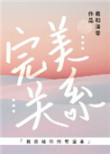 《完美关系[娱乐圈]》