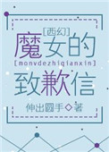 （西幻）魔女的致歉信图片