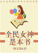 《全民女神是本书》