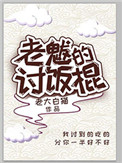 《老魃的讨饭棍》