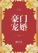 《豪门宠婚（作者：阿宁儿）》