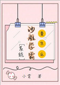 《沙雕学霸系统[重生]》