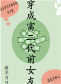 《穿成富二代前女友》
