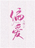 《偏爱有九分》小说
