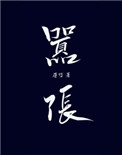 《嚣张》