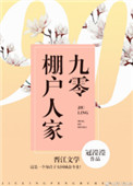 《九零棚户人家》