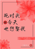 《死对头今天也想娶我（重生）》