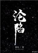 沦陷小说
