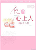 他的心上人（作者：李阿吾）小说