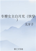 专撩女主白月光（快穿）图片