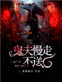 《鬼夫慢走不送》