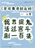 《穿成暴君的后妈》