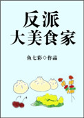 反派大美食家图片