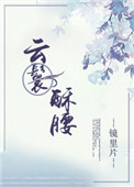 云鬟酥腰图片