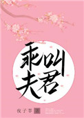 《乖，叫夫君》