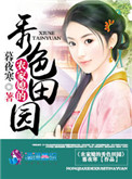 《农家媳的秀色田园》