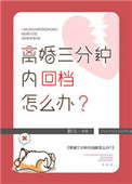 《离婚三分钟内回档怎么办》