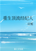《重生顶流经纪人》