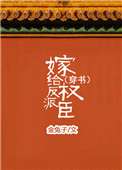 《嫁给反派权臣（穿书）》