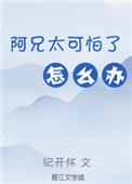 《阿兄太可怕了怎么办（重生）》
