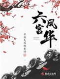 六宫凤华txt电子书下载