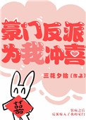 《豪门反派为我冲喜》
