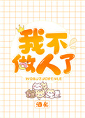 《我不做人了》