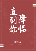 《直到你降临》